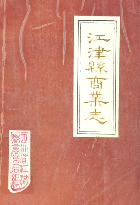 《江津县商业志》.pdf电子版_重庆市志插图