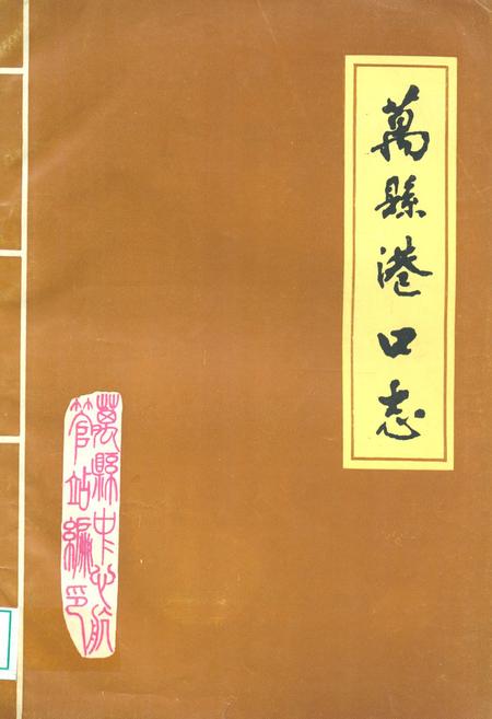 《万县港口志》.pdf电子版_重庆市志插图
