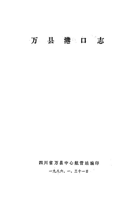 《万县港口志》.pdf电子版_重庆市志插图1