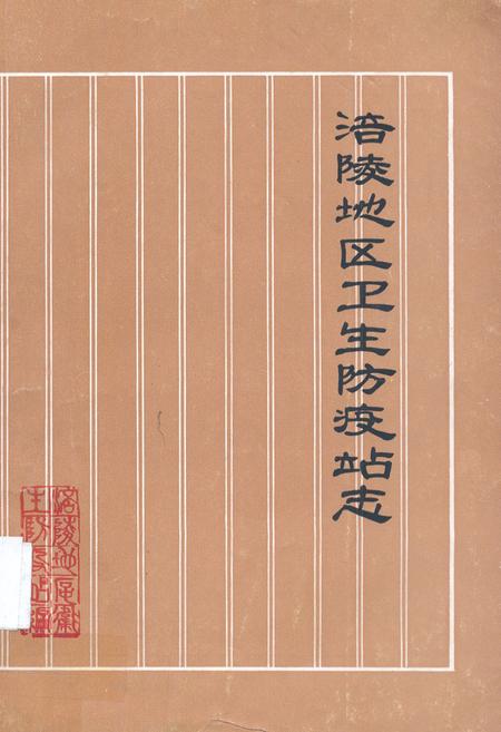 《涪陵地区卫生防疫站志》.pdf电子版_重庆市志插图