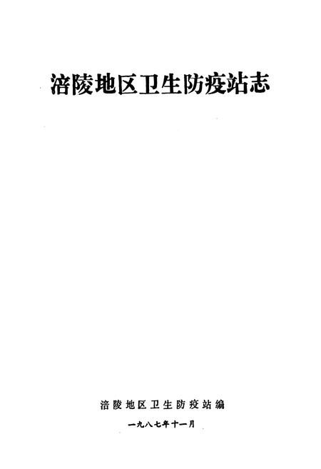 《涪陵地区卫生防疫站志》.pdf电子版_重庆市志插图1