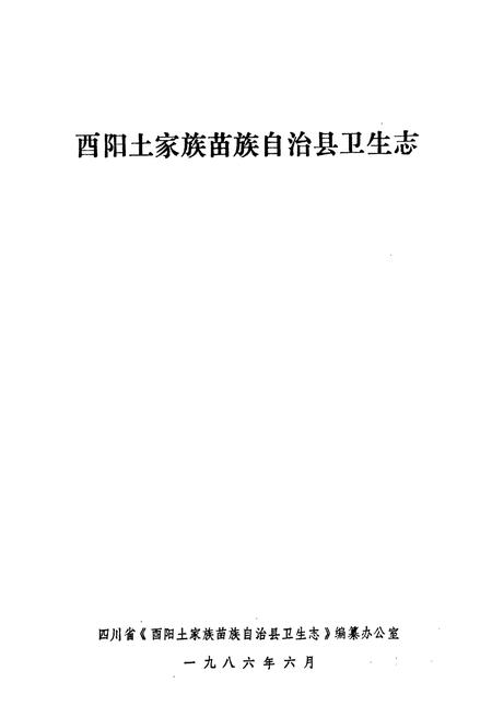 《酉阳土家放苗族自治县卫生志》.pdf电子版_重庆市志插图1
