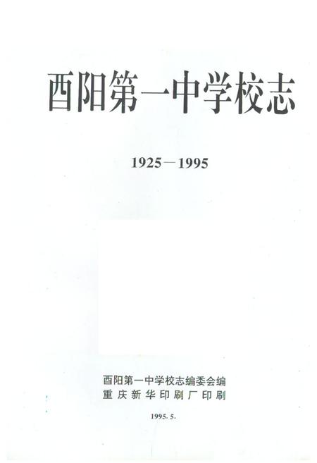 《酉阳第一中学校志(1925-1995)》.pdf电子版_重庆市志插图1