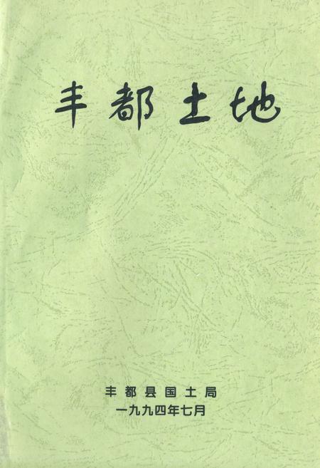 《丰都土地》.pdf电子版_重庆市志插图