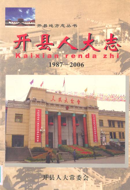 《开县人大志(1987-2006)》.pdf电子版_重庆市志插图