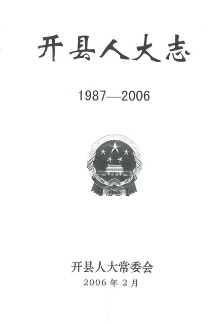 《开县人大志(1987-2006)》.pdf电子版_重庆市志插图1
