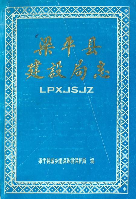 《梁平县建设局志》.pdf电子版_重庆市志插图
