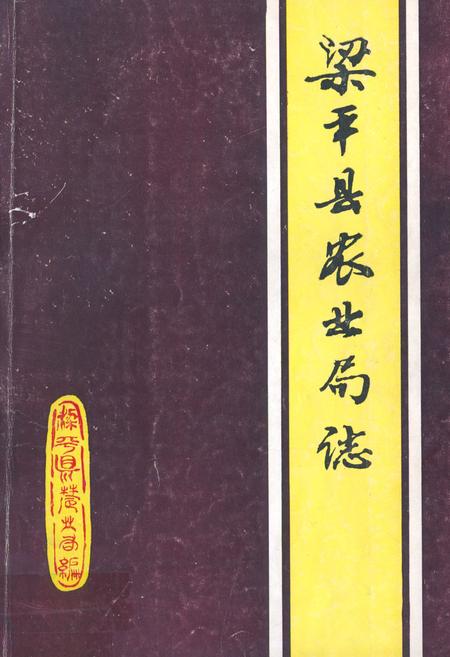 《梁平县农业局志》.pdf电子版_重庆市志插图