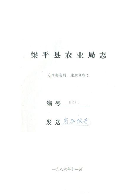 《梁平县农业局志》.pdf电子版_重庆市志插图1