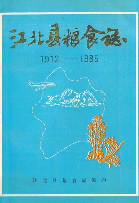 《江北县粮食志(1912-1985)》.pdf电子版_重庆市志插图