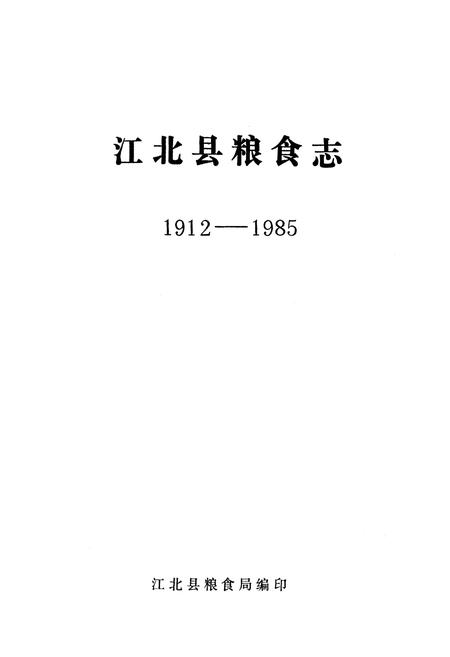 《江北县粮食志(1912-1985)》.pdf电子版_重庆市志插图1