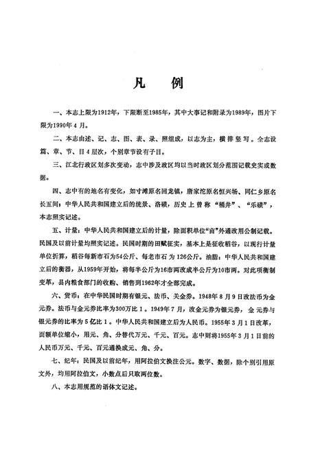 《江北县粮食志(1912-1985)》.pdf电子版_重庆市志插图3