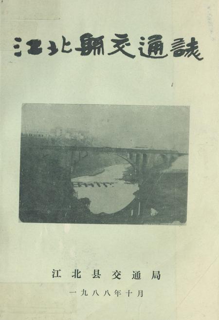 《江北县交通志》.pdf电子版_重庆市志插图