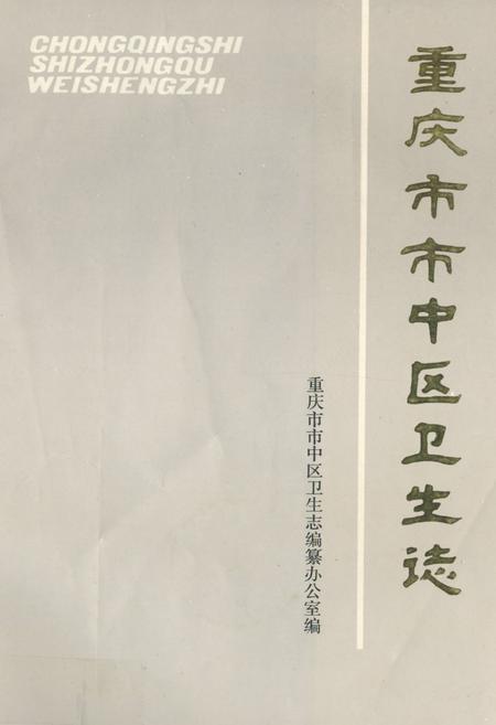 《重庆市市中区卫生志》.pdf电子版_重庆市志插图