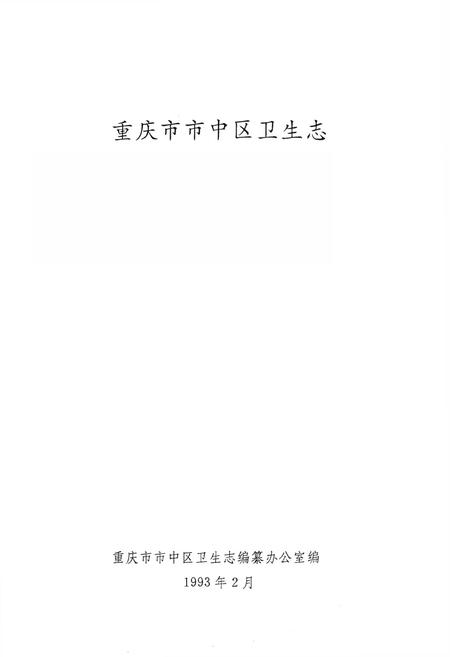 《重庆市市中区卫生志》.pdf电子版_重庆市志插图1
