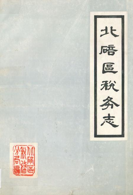 《北碚区税务志》.pdf电子版_重庆市志插图