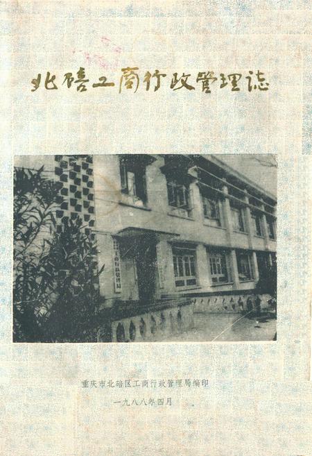 《北碚工商行政管理志》.pdf电子版_重庆市志插图