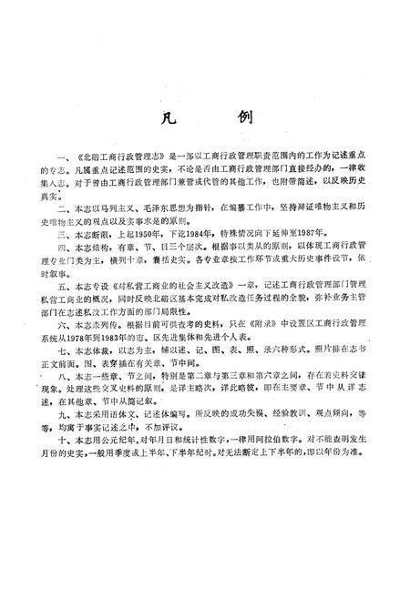 《北碚工商行政管理志》.pdf电子版_重庆市志插图2