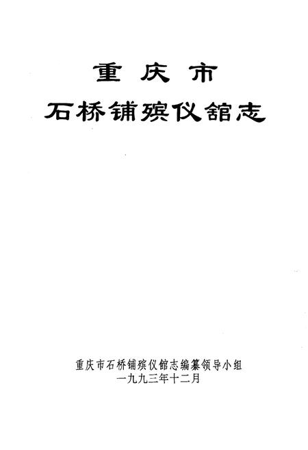 《重庆市石桥铺殡仪舘志》.pdf电子版_重庆市志插图