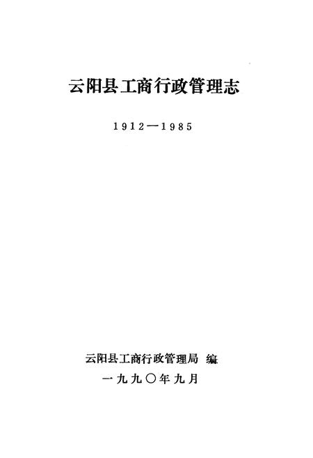《云阳县工商行政管理志1912-1985》.pdf电子版_重庆市志插图