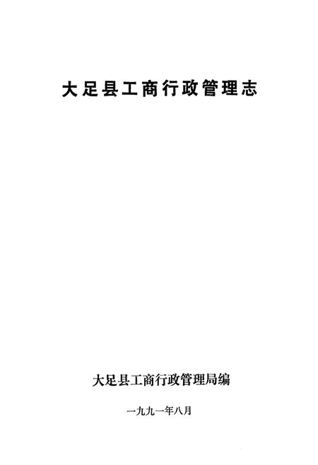 《大足县工商行政管理志》.pdf电子版_重庆市志插图