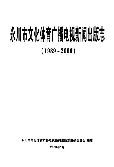 《永川市文化体育广播电视新闻出版志(1989~2006)》.pdf电子版_重庆市志插图