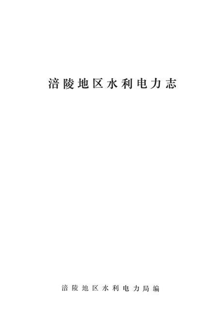 《涪陵地区水利电力志》.pdf电子版_重庆市志插图