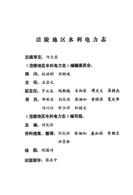 《涪陵地区水利电力志》.pdf电子版_重庆市志插图2