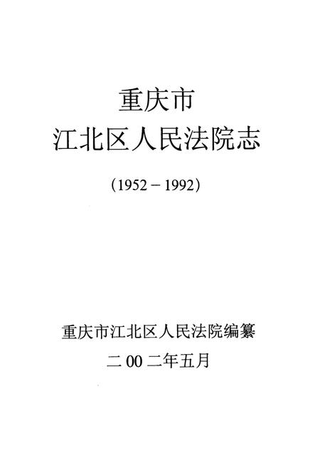 《重庆市江北区人民法院志(1952-1992)》.pdf电子版_重庆市志插图1