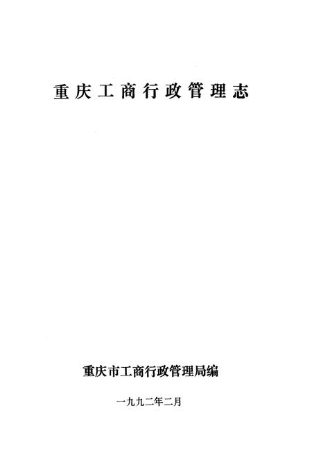 《重庆工商行政管理志(1840-1985)》.pdf电子版_重庆市志插图