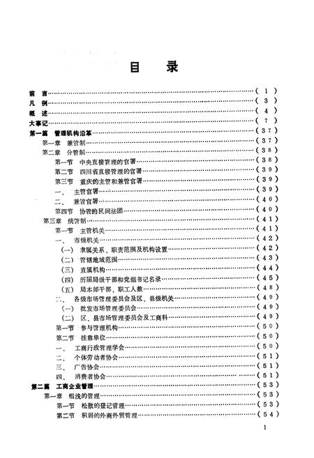《重庆工商行政管理志(1840-1985)》.pdf电子版_重庆市志插图2