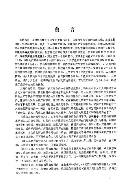 《重庆工商行政管理志(1840-1985)》.pdf电子版_重庆市志插图3