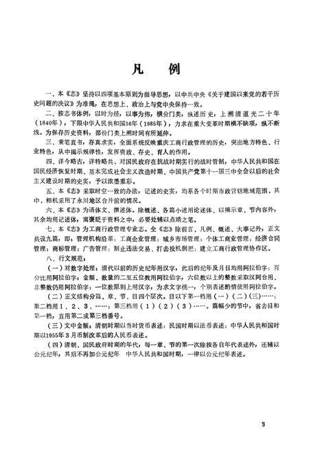 《重庆工商行政管理志(1840-1985)》.pdf电子版_重庆市志插图5