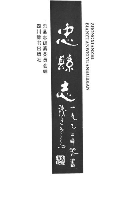 《忠县志》.pdf电子版_重庆市志插图1