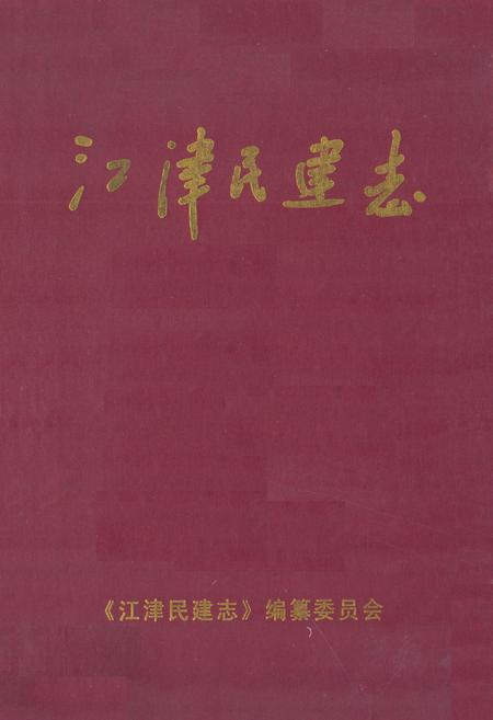 《江津民建志(1956年6月-2005年12月)》.pdf电子版_重庆市志插图