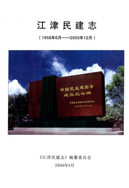 《江津民建志(1956年6月-2005年12月)》.pdf电子版_重庆市志插图1