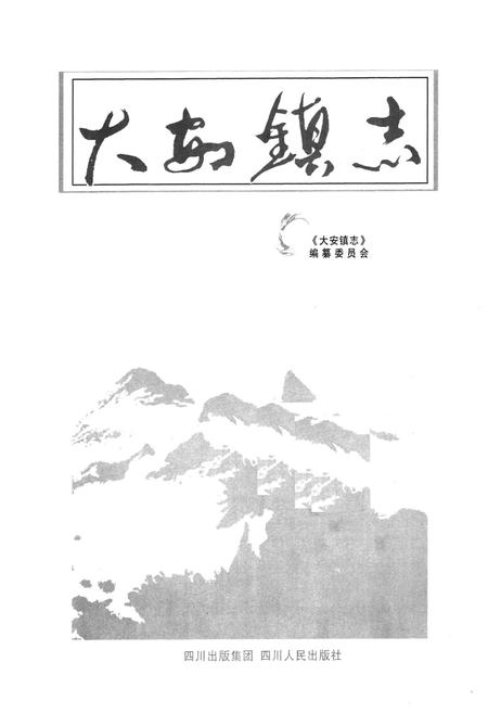 《大安镇志》.pdf电子版_重庆市志插图1