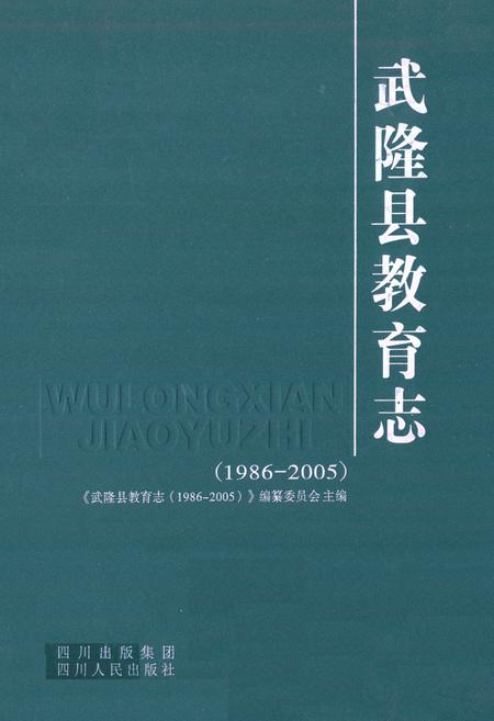 《武隆县教育志(1986-2005)》.pdf电子版_重庆市志插图