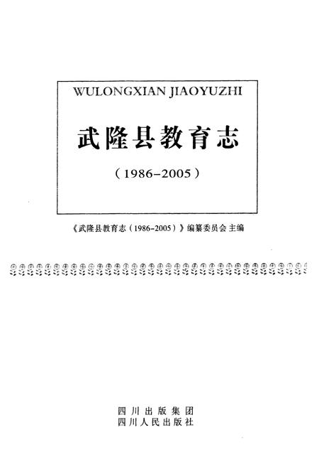 《武隆县教育志(1986-2005)》.pdf电子版_重庆市志插图1