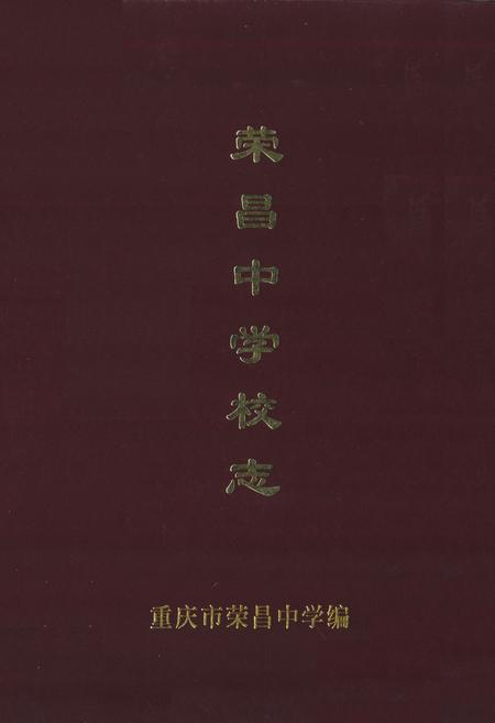 《荣昌中学校志》.pdf电子版_重庆市志插图