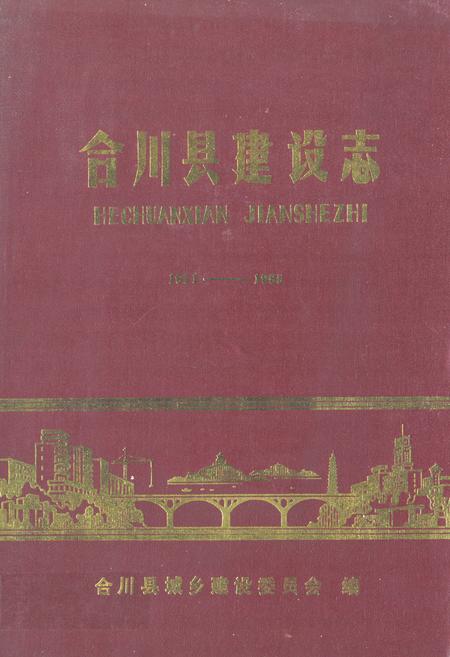《合川县建设志(1911-1985)》.pdf电子版_重庆市志插图