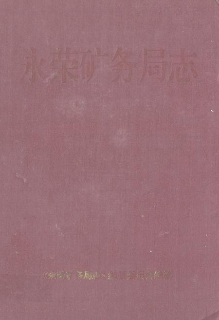 《永荣矿务局志(1671-1990)》.pdf电子版_重庆市志插图