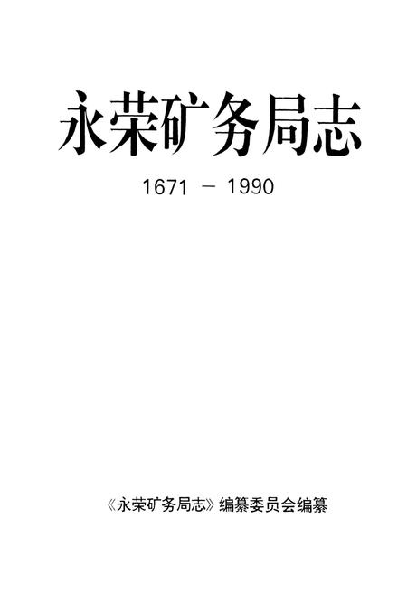 《永荣矿务局志(1671-1990)》.pdf电子版_重庆市志插图1