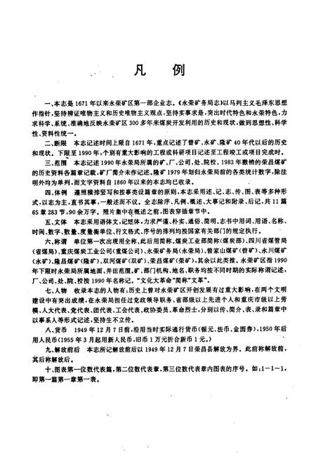 《永荣矿务局志(1671-1990)》.pdf电子版_重庆市志插图5