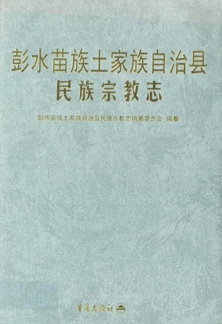 《彭水苗族土家族自治县民族宗教志》.pdf电子版_重庆市志插图