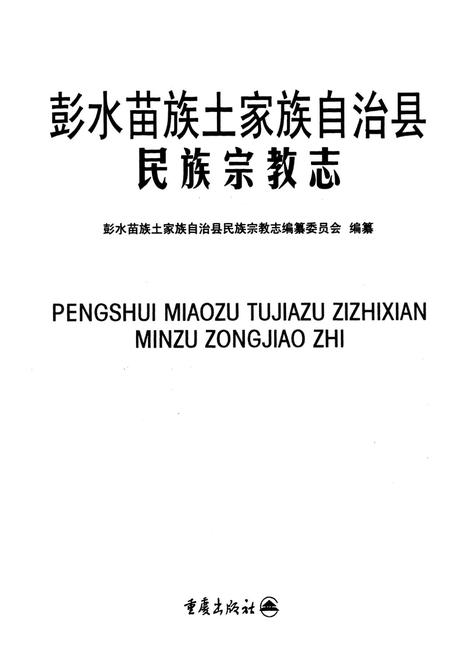 《彭水苗族土家族自治县民族宗教志》.pdf电子版_重庆市志插图1