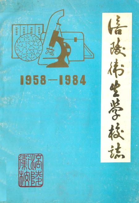 《涪陵卫生学校志(1958-1984)》.pdf电子版_重庆市志插图