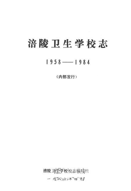 《涪陵卫生学校志(1958-1984)》.pdf电子版_重庆市志插图1