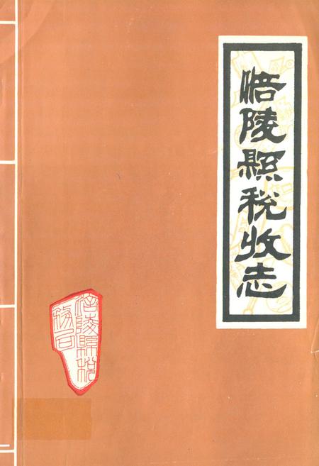 《涪陵县税收志》.pdf电子版_重庆市志插图