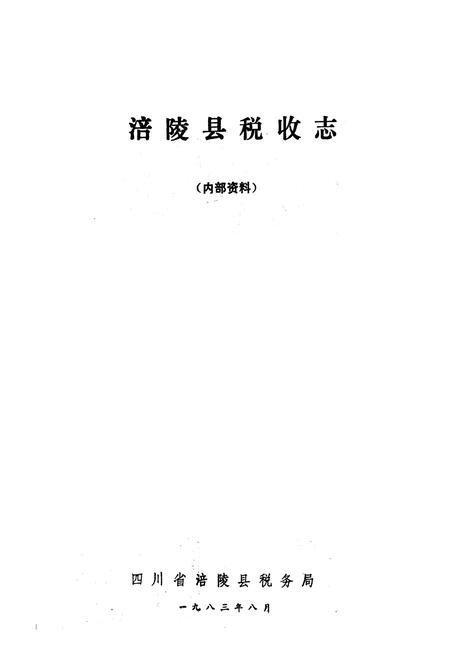 《涪陵县税收志》.pdf电子版_重庆市志插图1